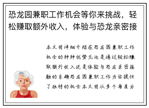恐龙园兼职工作机会等你来挑战，轻松赚取额外收入，体验与恐龙亲密接触的乐趣