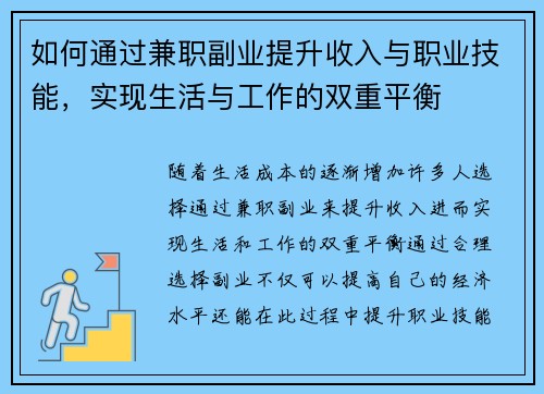 如何通过兼职副业提升收入与职业技能，实现生活与工作的双重平衡