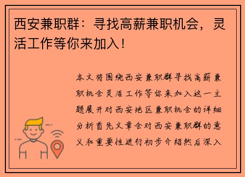 西安兼职群：寻找高薪兼职机会，灵活工作等你来加入！