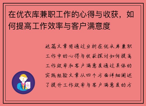 在优衣库兼职工作的心得与收获，如何提高工作效率与客户满意度
