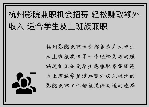 杭州影院兼职机会招募 轻松赚取额外收入 适合学生及上班族兼职