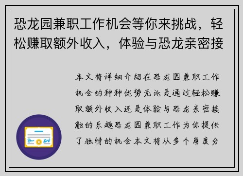 恐龙园兼职工作机会等你来挑战，轻松赚取额外收入，体验与恐龙亲密接触的乐趣