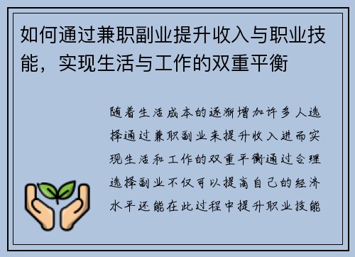 如何通过兼职副业提升收入与职业技能，实现生活与工作的双重平衡