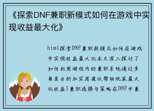 《探索DNF兼职新模式如何在游戏中实现收益最大化》