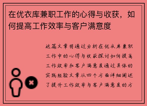 在优衣库兼职工作的心得与收获，如何提高工作效率与客户满意度