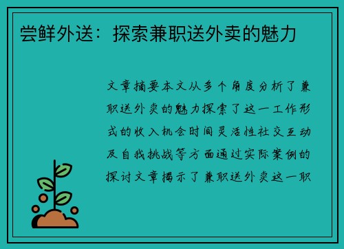 尝鲜外送：探索兼职送外卖的魅力