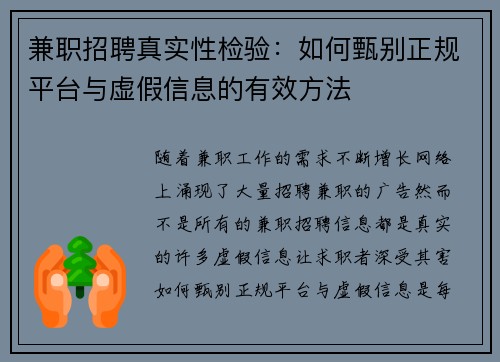 兼职招聘真实性检验：如何甄别正规平台与虚假信息的有效方法