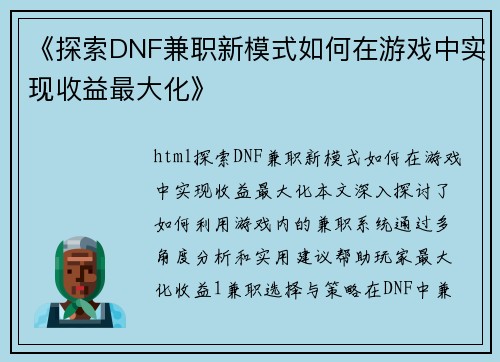 《探索DNF兼职新模式如何在游戏中实现收益最大化》