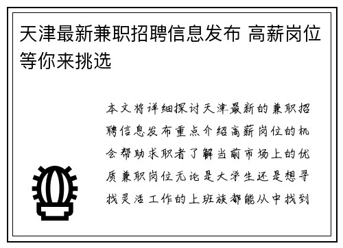 天津最新兼职招聘信息发布 高薪岗位等你来挑选
