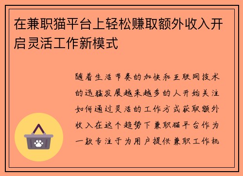 在兼职猫平台上轻松赚取额外收入开启灵活工作新模式