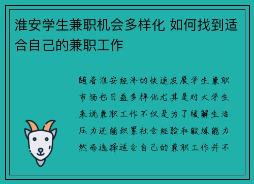 淮安学生兼职机会多样化 如何找到适合自己的兼职工作