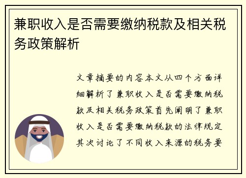 兼职收入是否需要缴纳税款及相关税务政策解析