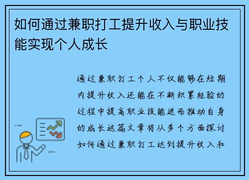 如何通过兼职打工提升收入与职业技能实现个人成长