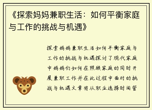 《探索妈妈兼职生活：如何平衡家庭与工作的挑战与机遇》