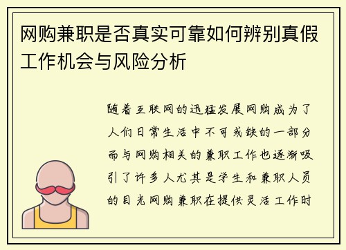 网购兼职是否真实可靠如何辨别真假工作机会与风险分析