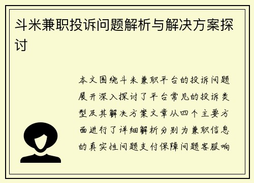 斗米兼职投诉问题解析与解决方案探讨