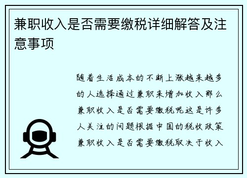 兼职收入是否需要缴税详细解答及注意事项