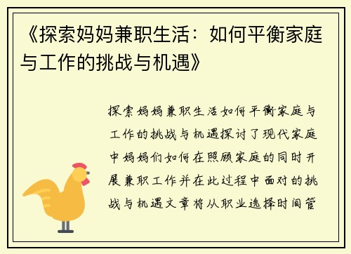 《探索妈妈兼职生活：如何平衡家庭与工作的挑战与机遇》