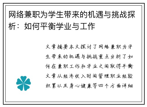 网络兼职为学生带来的机遇与挑战探析：如何平衡学业与工作