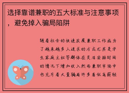 选择靠谱兼职的五大标准与注意事项，避免掉入骗局陷阱