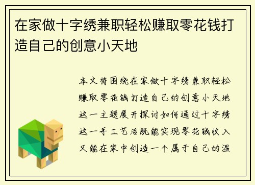 在家做十字绣兼职轻松赚取零花钱打造自己的创意小天地