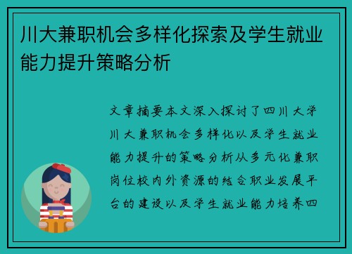 川大兼职机会多样化探索及学生就业能力提升策略分析