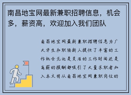 南昌地宝网最新兼职招聘信息，机会多，薪资高，欢迎加入我们团队