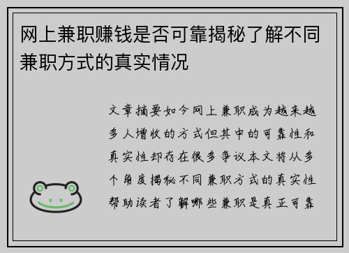网上兼职赚钱是否可靠揭秘了解不同兼职方式的真实情况