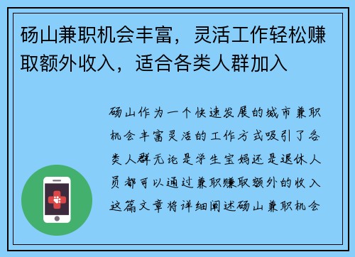 砀山兼职机会丰富，灵活工作轻松赚取额外收入，适合各类人群加入