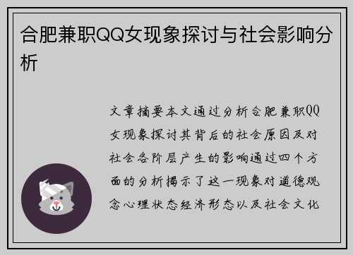 合肥兼职QQ女现象探讨与社会影响分析