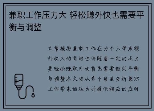 兼职工作压力大 轻松赚外快也需要平衡与调整