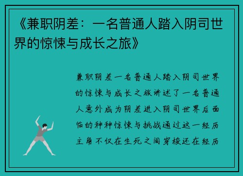 《兼职阴差：一名普通人踏入阴司世界的惊悚与成长之旅》