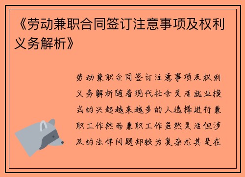 《劳动兼职合同签订注意事项及权利义务解析》