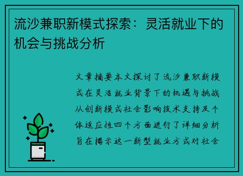 流沙兼职新模式探索：灵活就业下的机会与挑战分析
