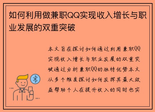 如何利用做兼职QQ实现收入增长与职业发展的双重突破