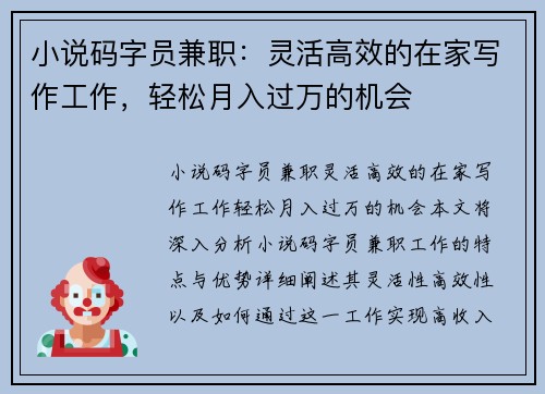 小说码字员兼职：灵活高效的在家写作工作，轻松月入过万的机会