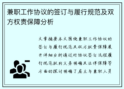 兼职工作协议的签订与履行规范及双方权责保障分析