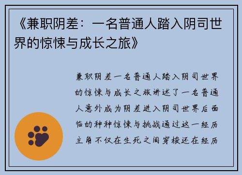 《兼职阴差：一名普通人踏入阴司世界的惊悚与成长之旅》