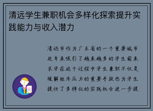 清远学生兼职机会多样化探索提升实践能力与收入潜力