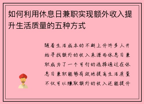如何利用休息日兼职实现额外收入提升生活质量的五种方式