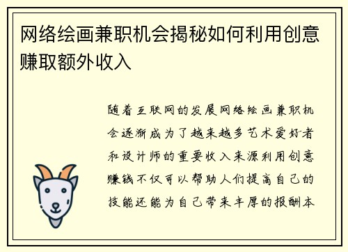 网络绘画兼职机会揭秘如何利用创意赚取额外收入