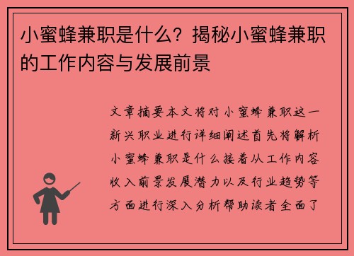 小蜜蜂兼职是什么？揭秘小蜜蜂兼职的工作内容与发展前景