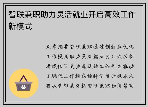 智联兼职助力灵活就业开启高效工作新模式
