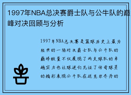 1997年NBA总决赛爵士队与公牛队的巅峰对决回顾与分析