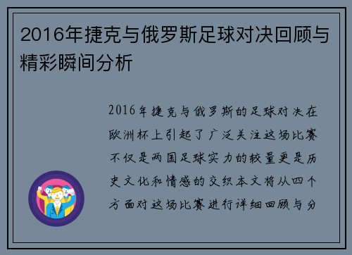 2016年捷克与俄罗斯足球对决回顾与精彩瞬间分析