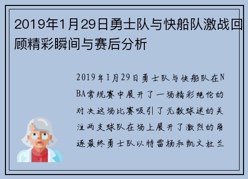 2019年1月29日勇士队与快船队激战回顾精彩瞬间与赛后分析