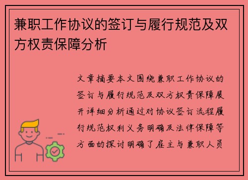 兼职工作协议的签订与履行规范及双方权责保障分析