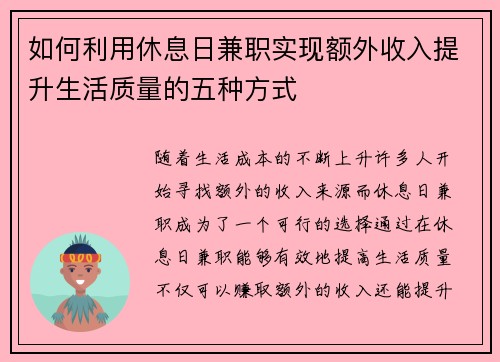 如何利用休息日兼职实现额外收入提升生活质量的五种方式