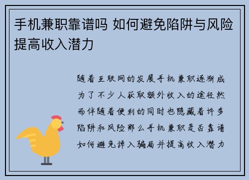 手机兼职靠谱吗 如何避免陷阱与风险提高收入潜力