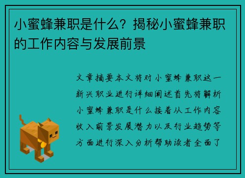 小蜜蜂兼职是什么？揭秘小蜜蜂兼职的工作内容与发展前景